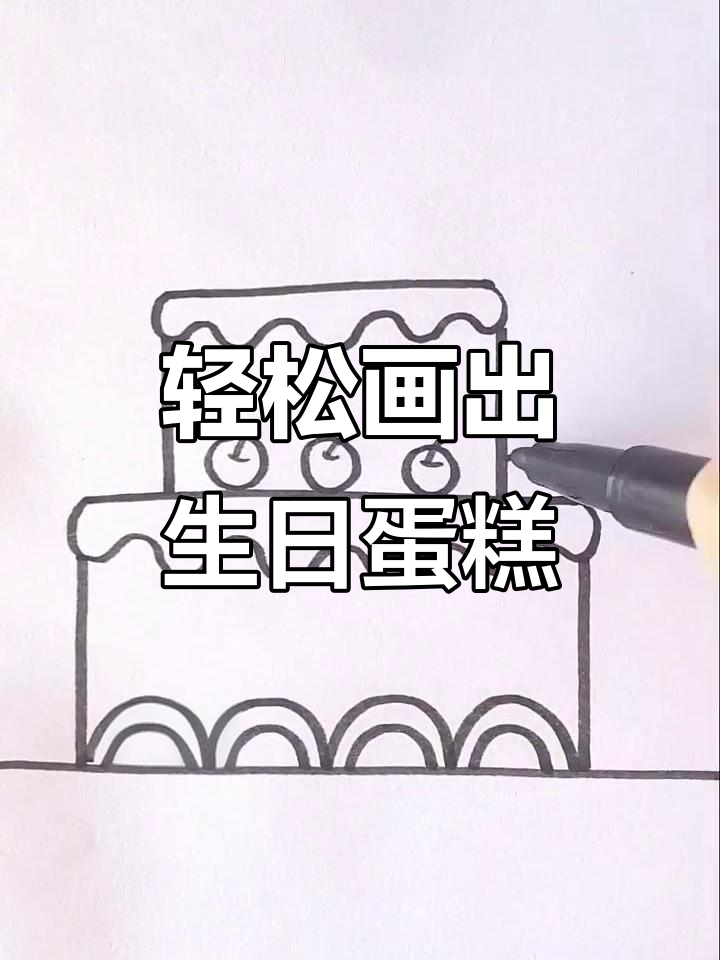 用波浪线、弧线和圆画出可爱生日蛋糕,简单又有趣!