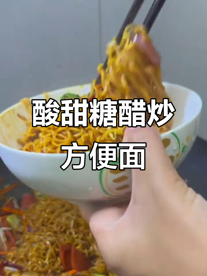 糖醋炒方便面,烧烤店同款美味做法