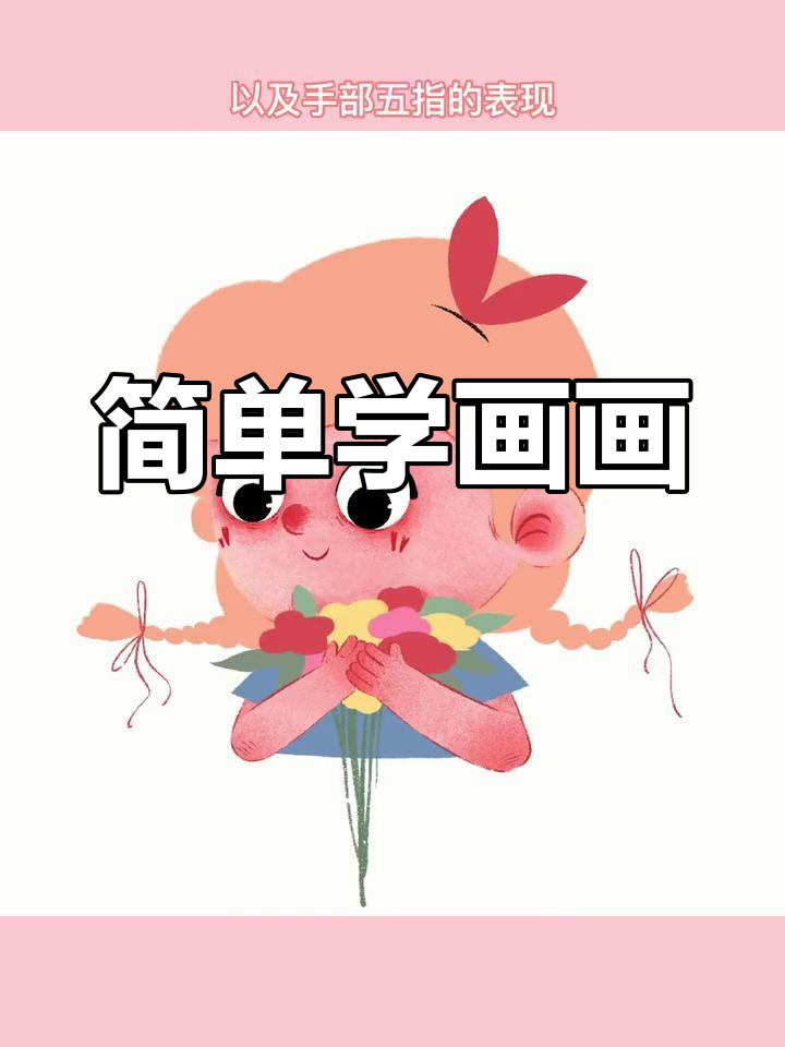 绘制可爱小女孩头像,轻松掌握插画技巧