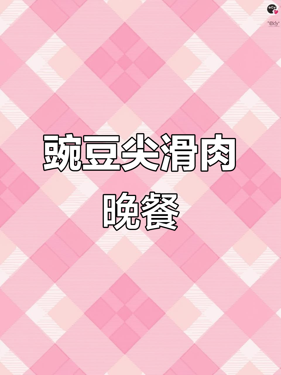 川渝风味豌豆尖滑肉,晚餐必备热腾腾美味