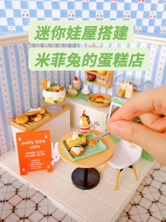 娃屋搭建 ▏米菲兔的迷你蛋糕店