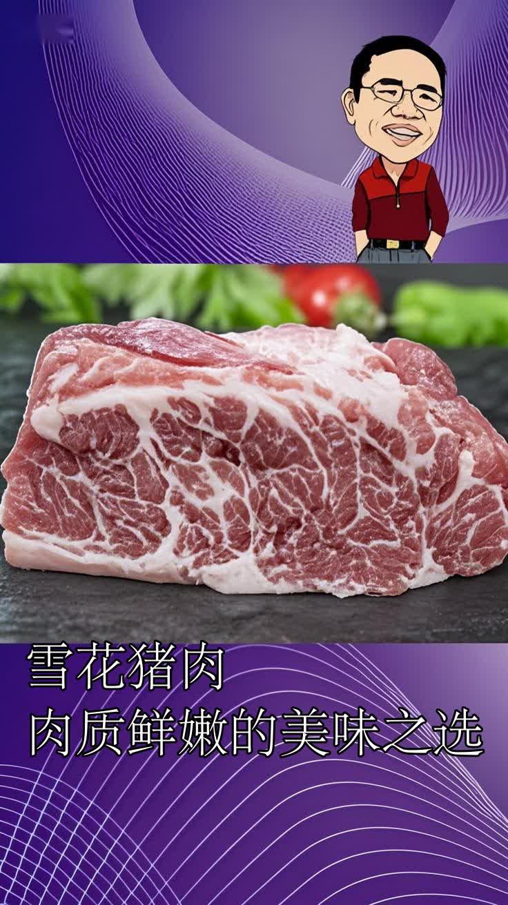 雪花猪肉肉质鲜嫩的美味之选