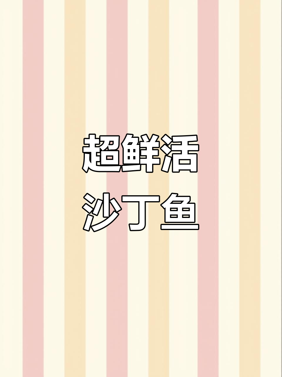 新鲜野生沙丁鱼,眼珠明亮如新!