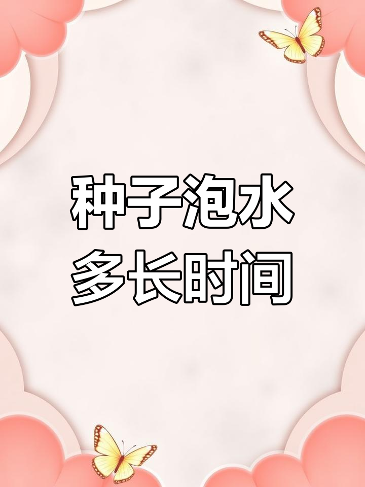 种子浸泡多久才能播种?掌握这些技巧提高发芽率