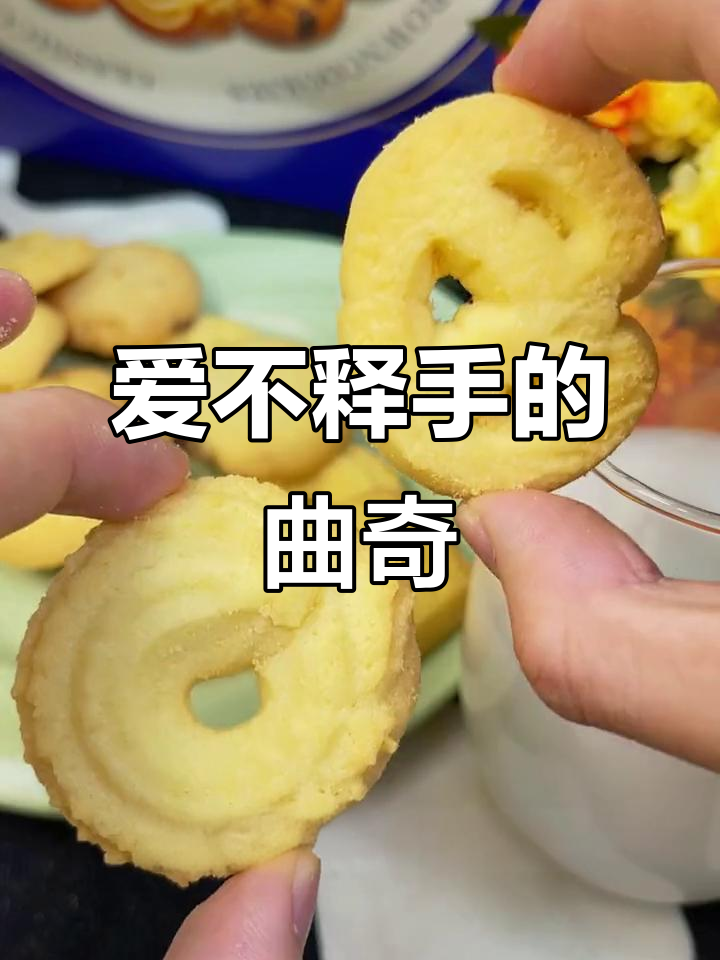 这款曲奇酥脆奶香,连不爱吃饼干的老婆都停不下来
