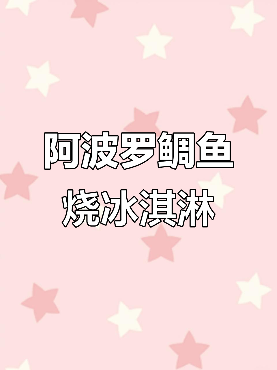 这款冰淇淋太好吃,敢说不爱我就生气!