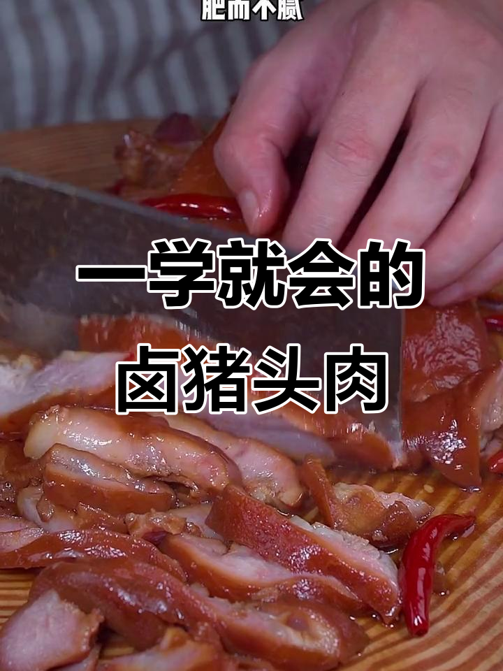 软烂入味卤猪头肉,做法超简单!