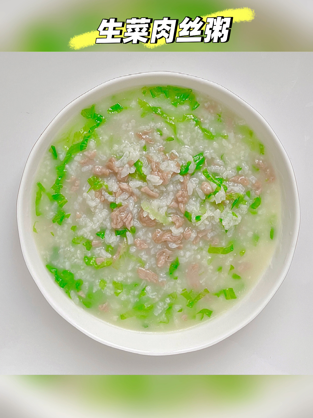 生菜肉丝粥|宝宝辅食|早餐|粥|教程