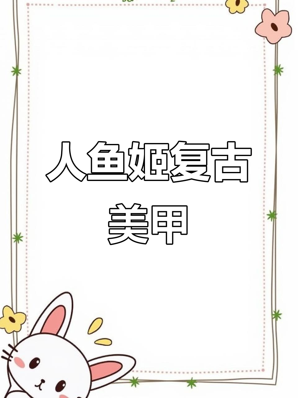 复古宝石美甲教程,极光人鱼姬风格打造