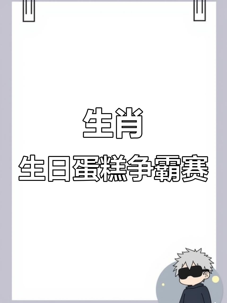 十二生肖生日蛋糕大比拼，每个动物都来挑战！