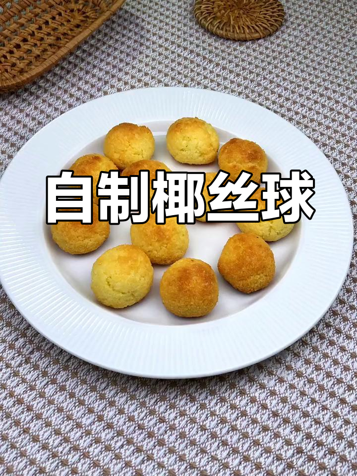 轻松自制软心椰丝球,外脆内嫩超好吃