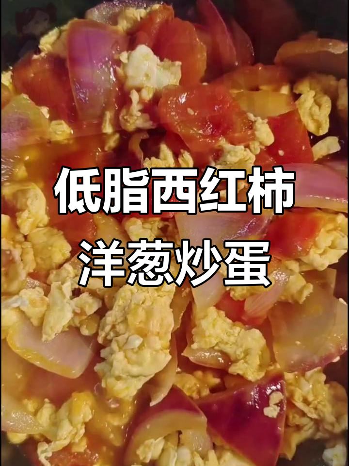低脂美味番茄洋葱炒鸡蛋,轻松搞定不长胖