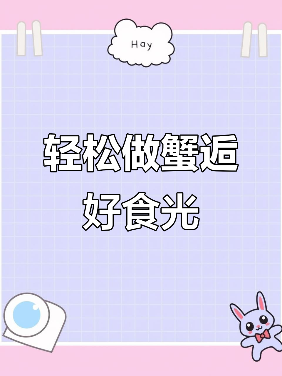 超轻粘土DIY：蒸笼与小螃蟹的创意制作