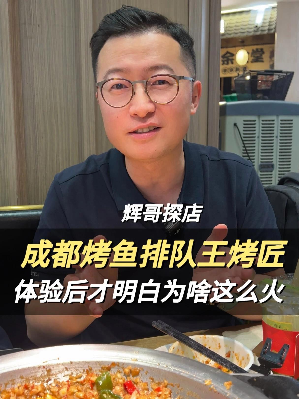 探店成都烤鱼排队王-烤匠 体验之后才明白为啥这么火 #辉哥加盟圈 #华南加盟商社群 #烤匠