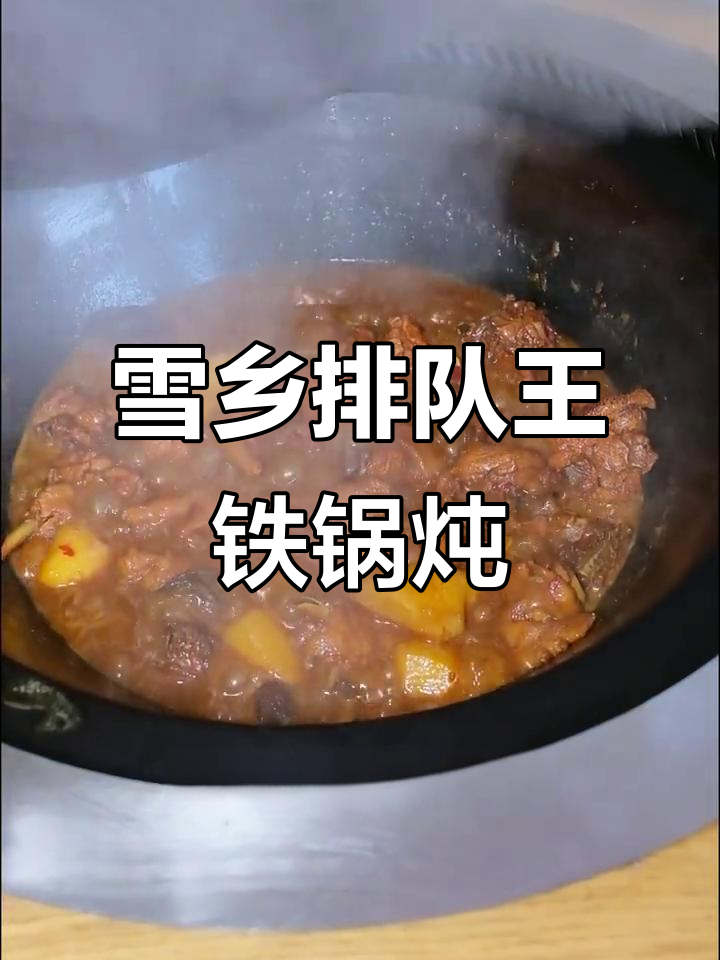 雪乡里铁锅炖柴鸡,排队王套餐超值美味