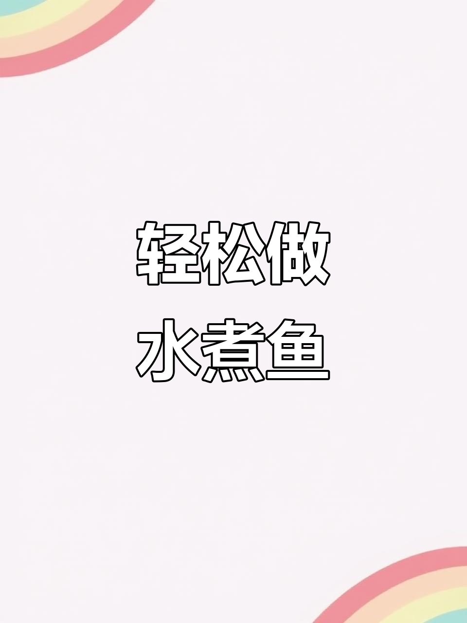 水煮鱼家常做法,简单又美味