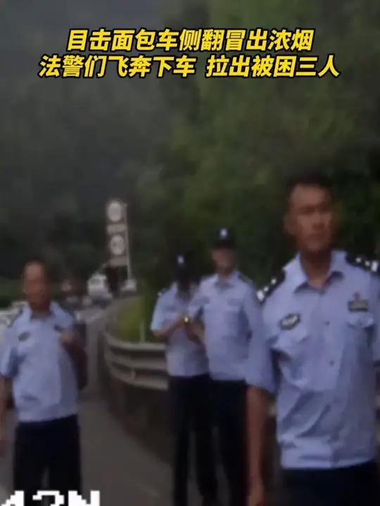 浙江丽水，高速上一面包车突然失控侧翻，丽水中院的5名法警恰好出差经过，飞奔救人。（供稿：莲