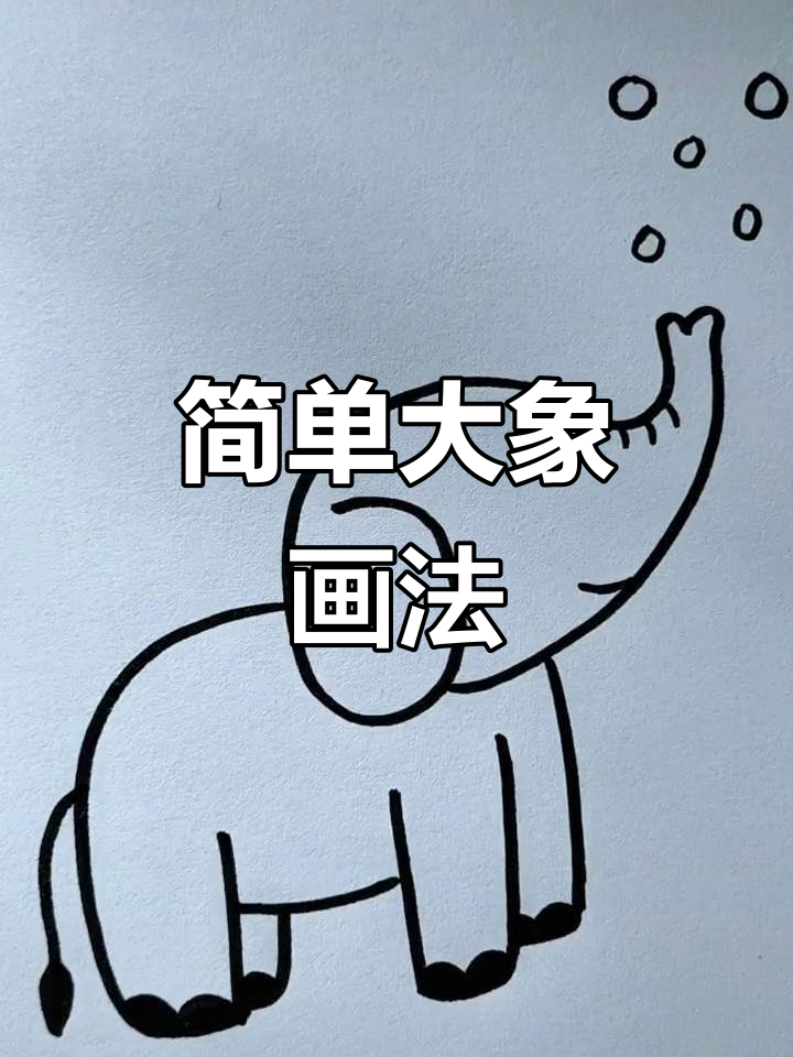 大象简笔画,轻松学会