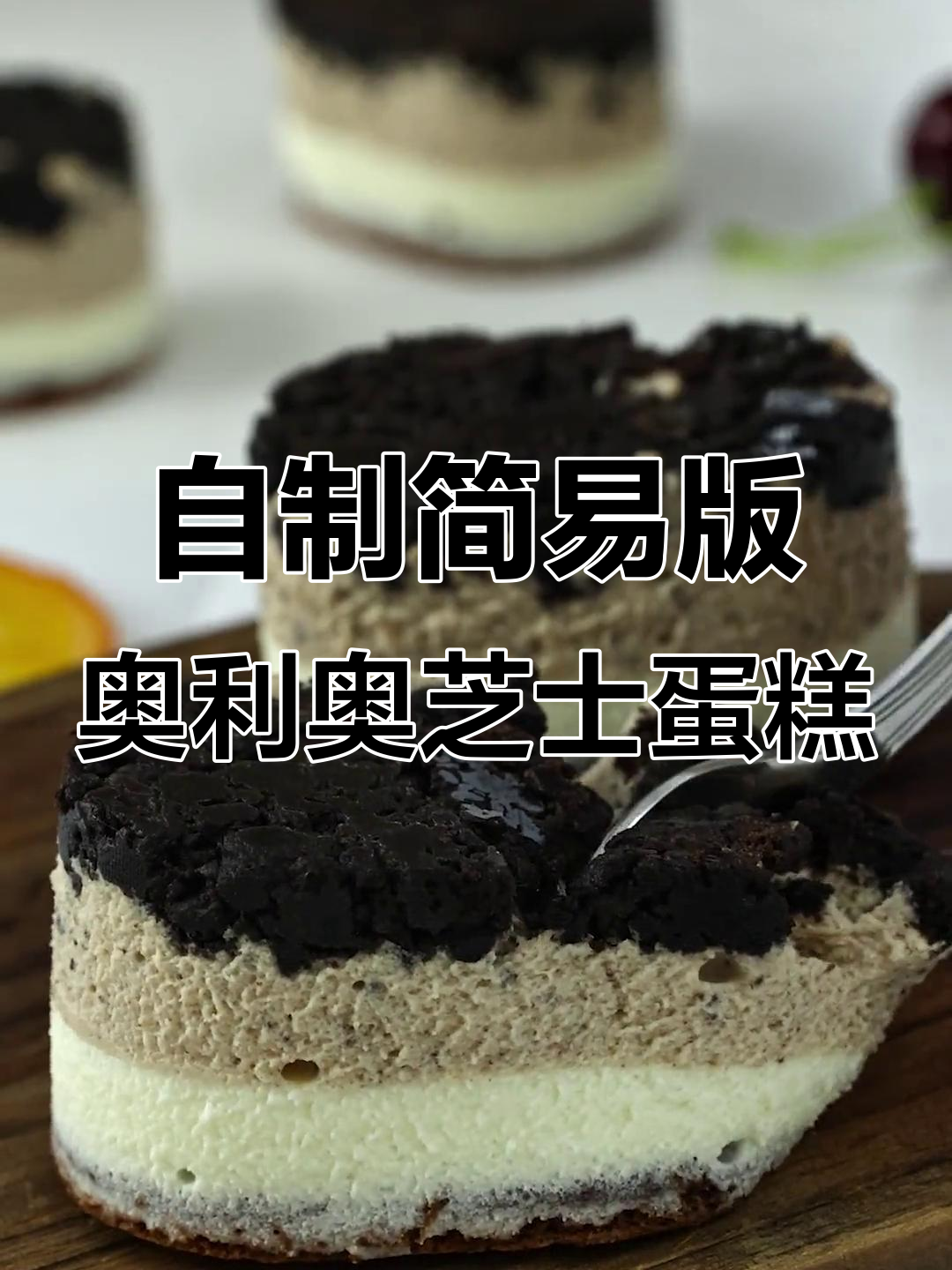 在家轻松做奥利奥半熟芝士蛋糕，简单又美味