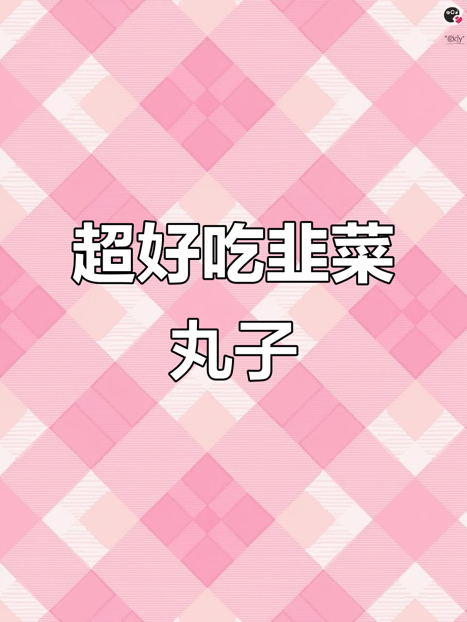 韭菜丸子做法大揭秘，简单又美味！