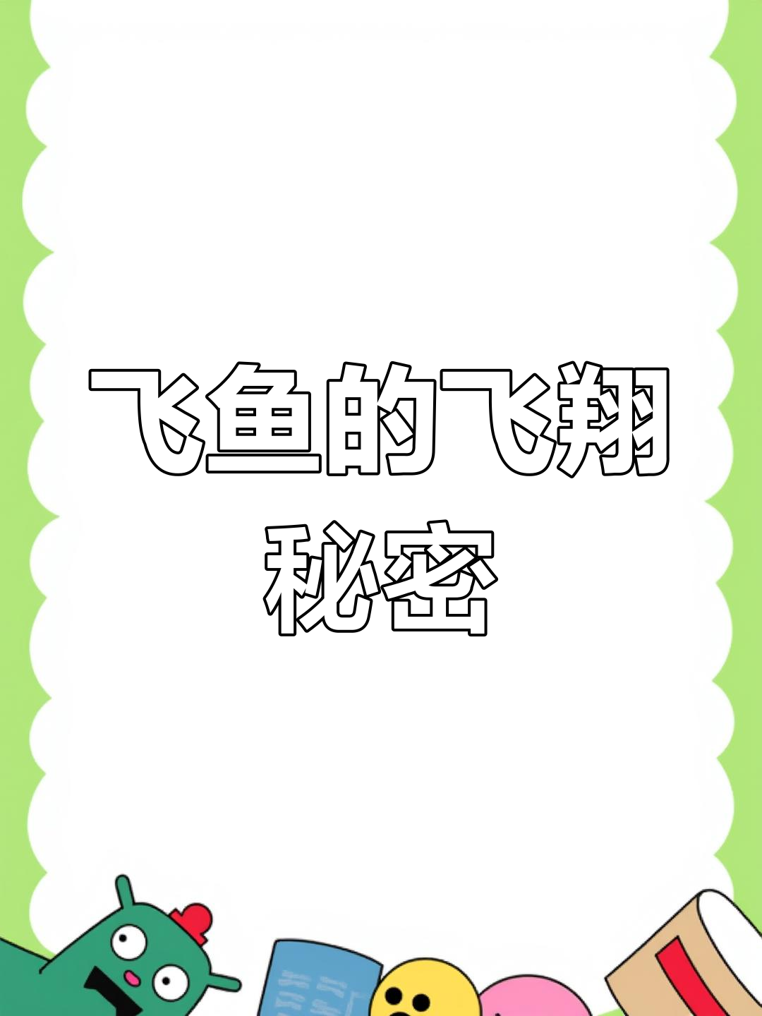 飞鱼如何“飞行”?揭秘它们的滑翔技巧