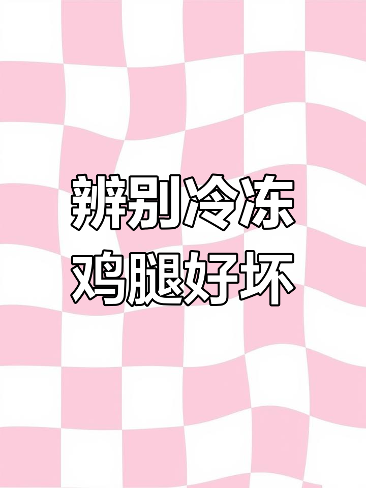 如何挑选冷冻鸡腿?教你分辨新鲜与变质的技巧