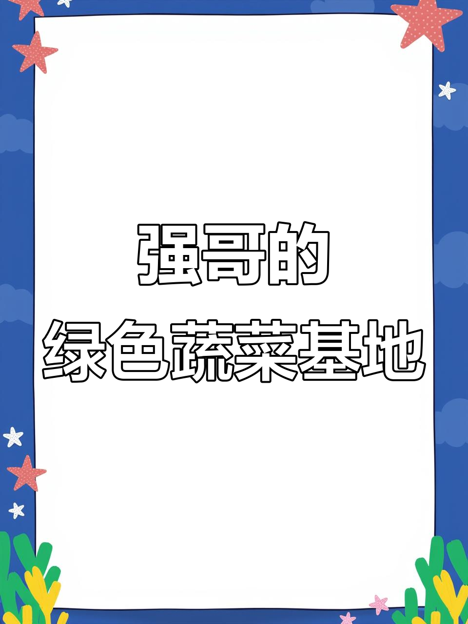 湖南强哥带你参观有机蔬菜大棚,现摘黄瓜口感超鲜美