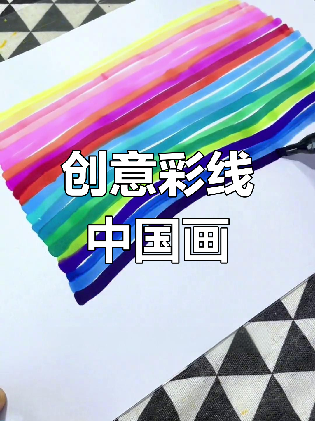 轻松创作彩色中国装饰画,简单又好看