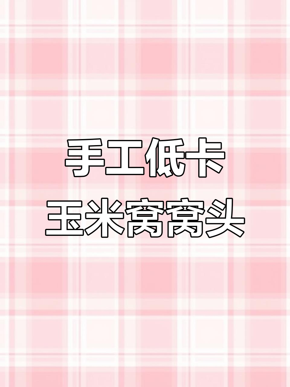 低脂玉米面窝窝头,越嚼越香,减脂期必吃!