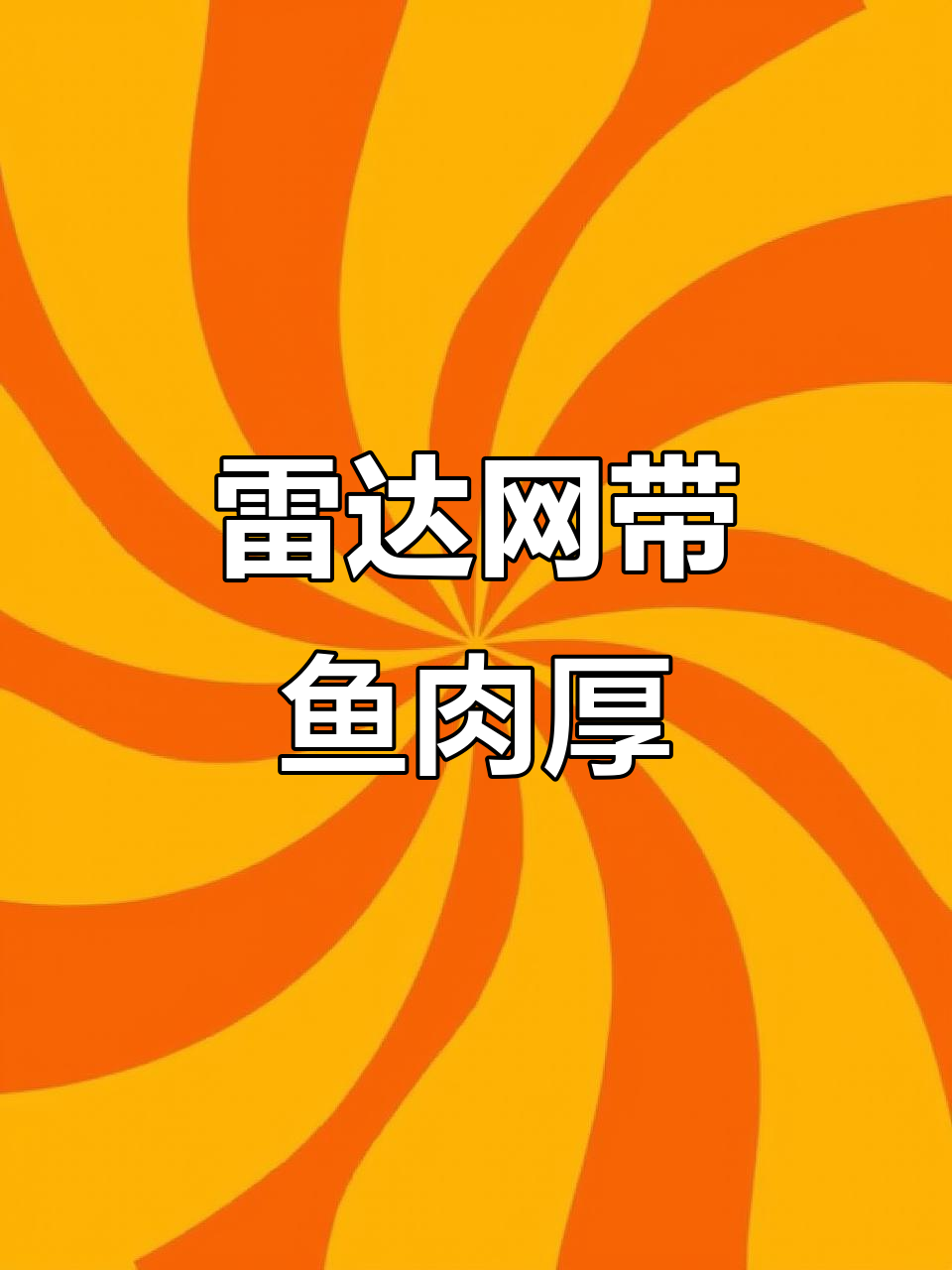 雷达网带鱼与普通钓带鱼的肉质差异,哪种更鲜嫩?