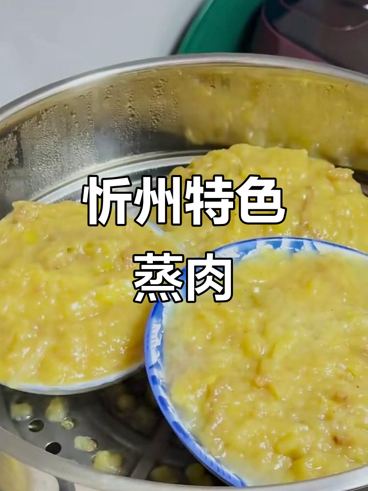 忻州古城蒸肉秘制做法,土豆泥与猪肉丝完美结合