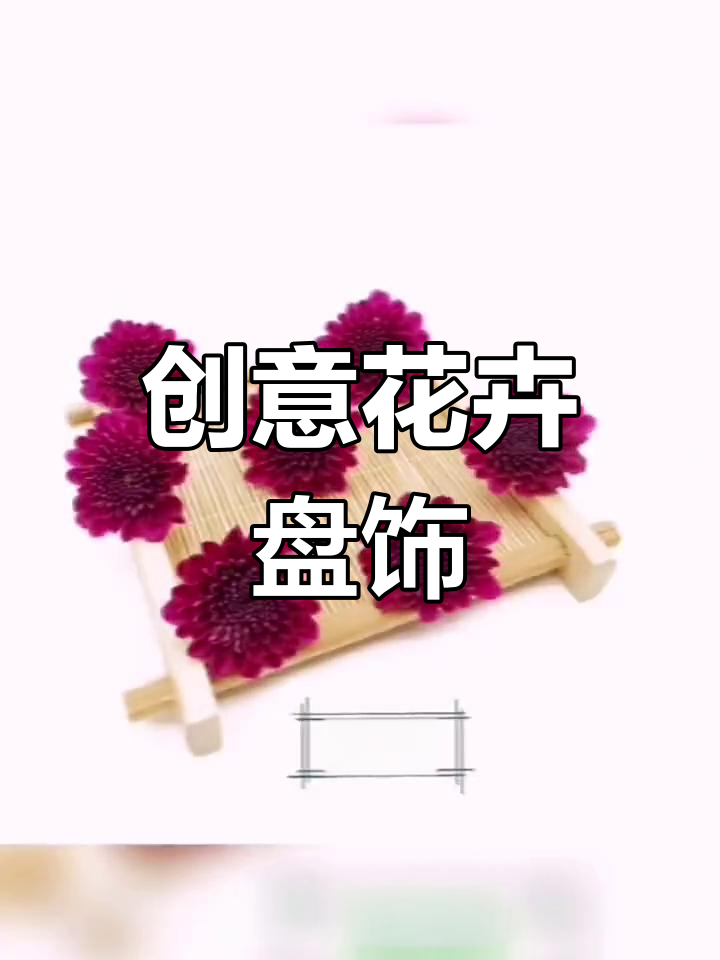 创意盘饰花草大揭秘,酒店摆盘的秘密武器