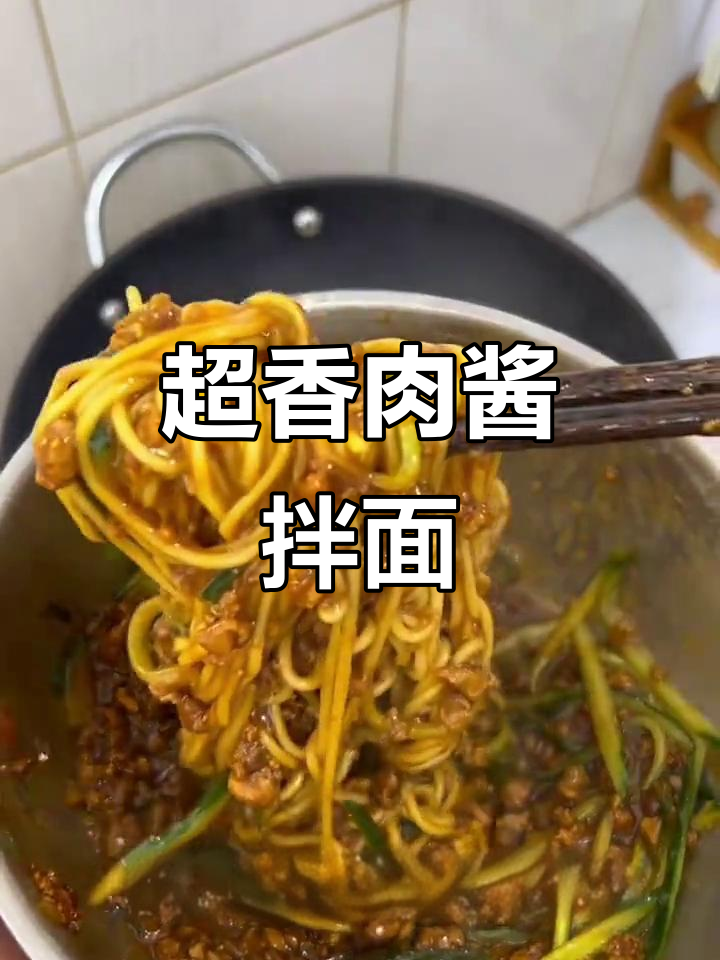 肉酱面做法超简单,香气扑鼻让人无法抗拒