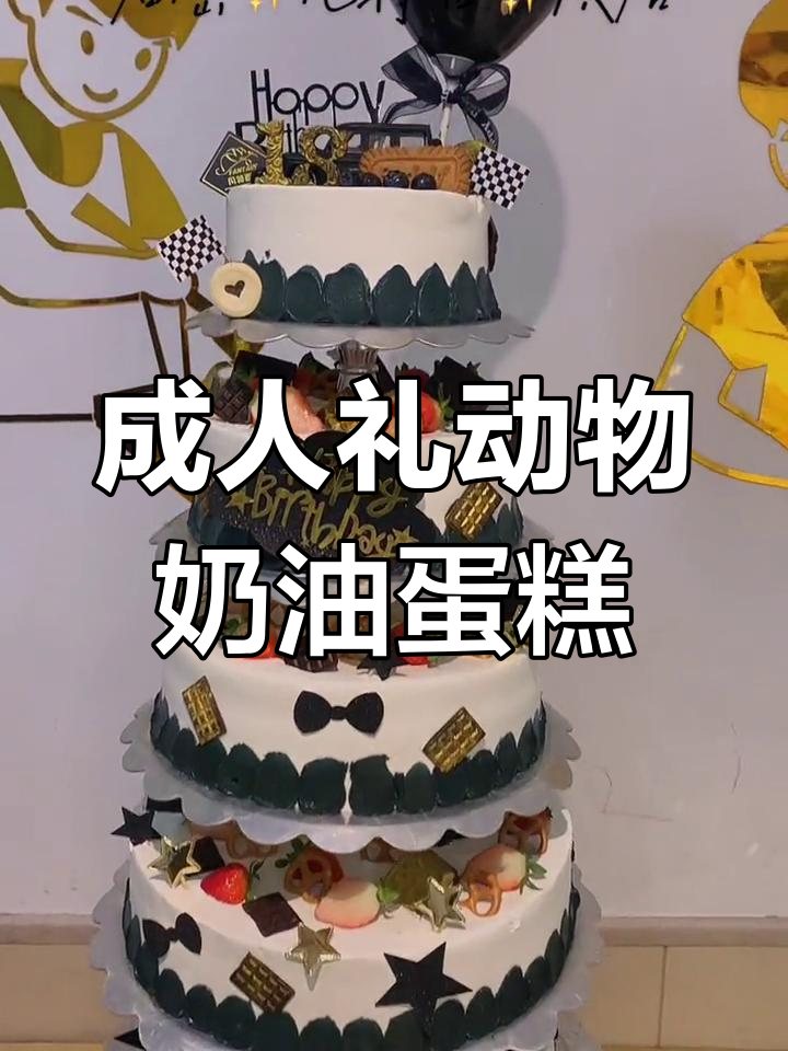 18岁成年礼:多层奶油蛋糕送男生