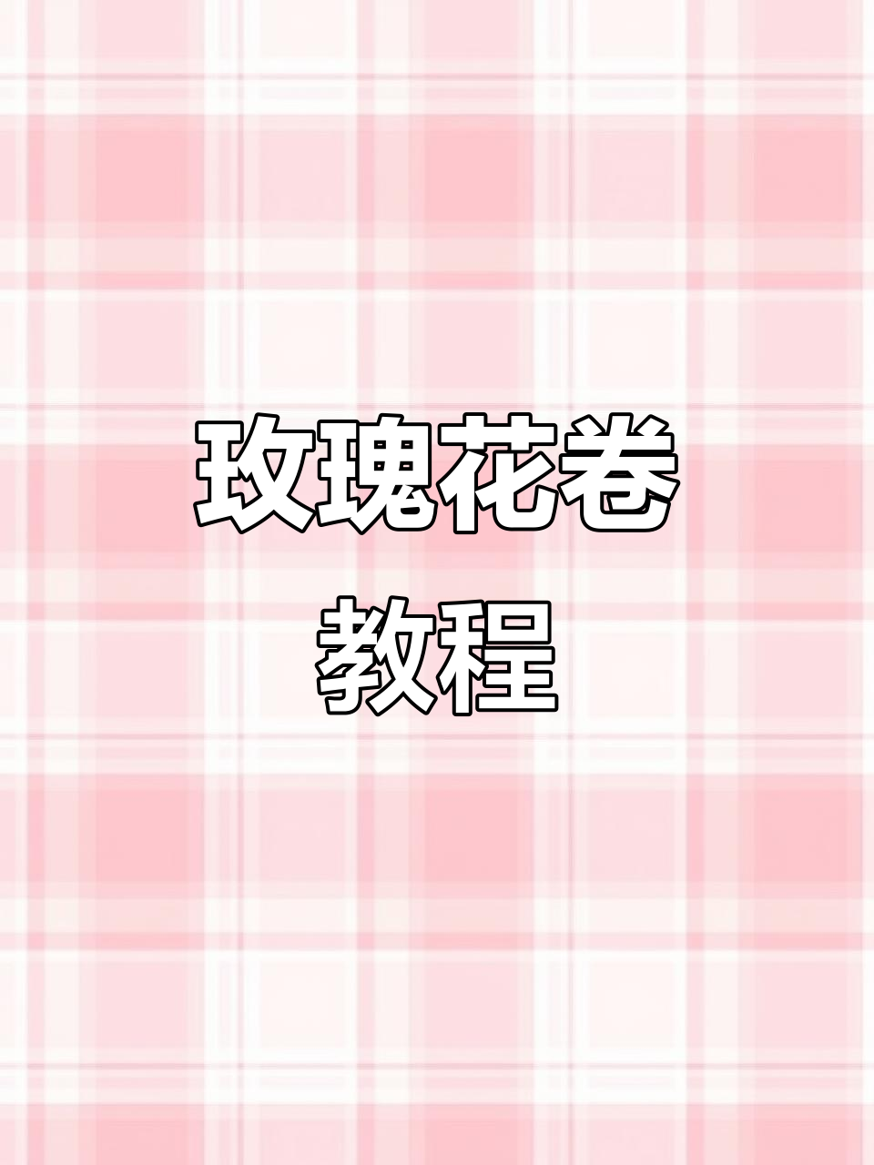 玫瑰花花卷,简单又好吃,教你轻松做!