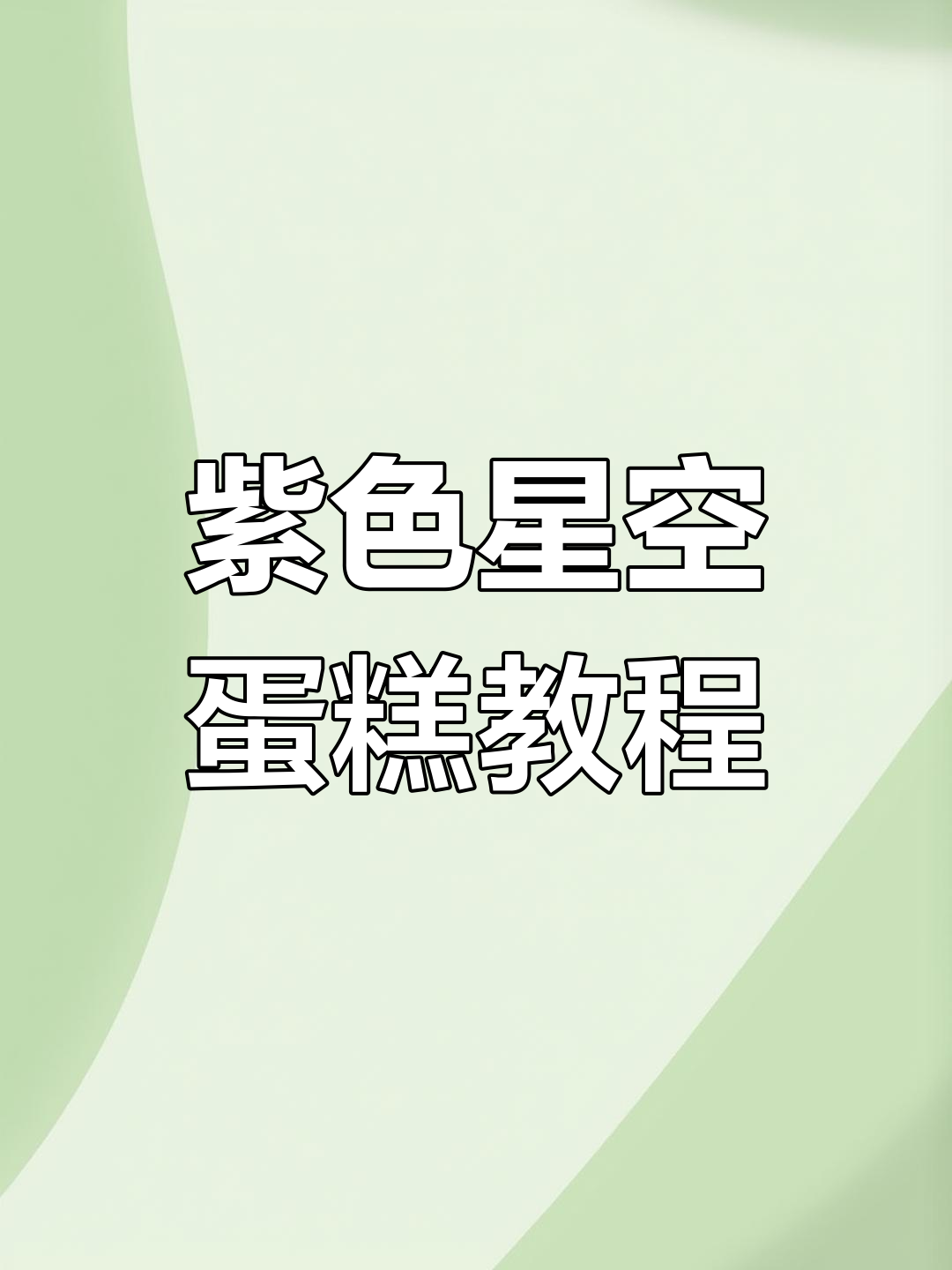 梦幻紫色星空蛋糕,轻松打造浪漫氛围