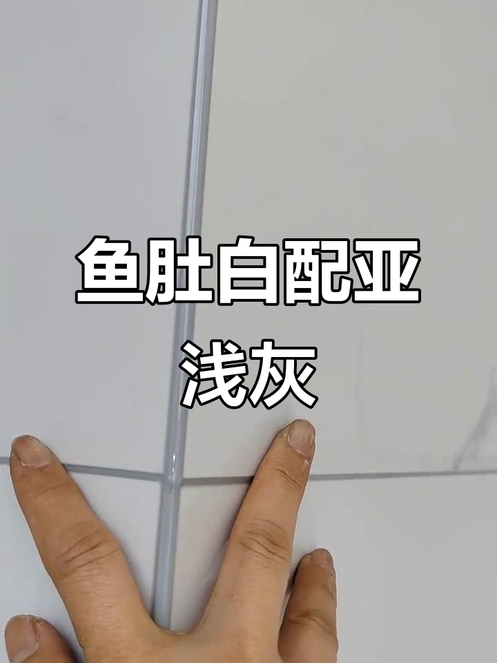 鱼肚白瓷砖与亚浅灰搭配,效果惊艳!