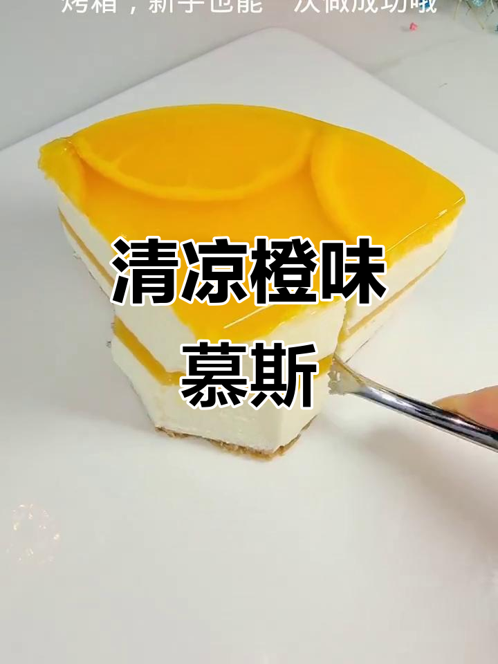 夏日必备,清新橙子慕斯,轻松在家制作,凉爽又美味!