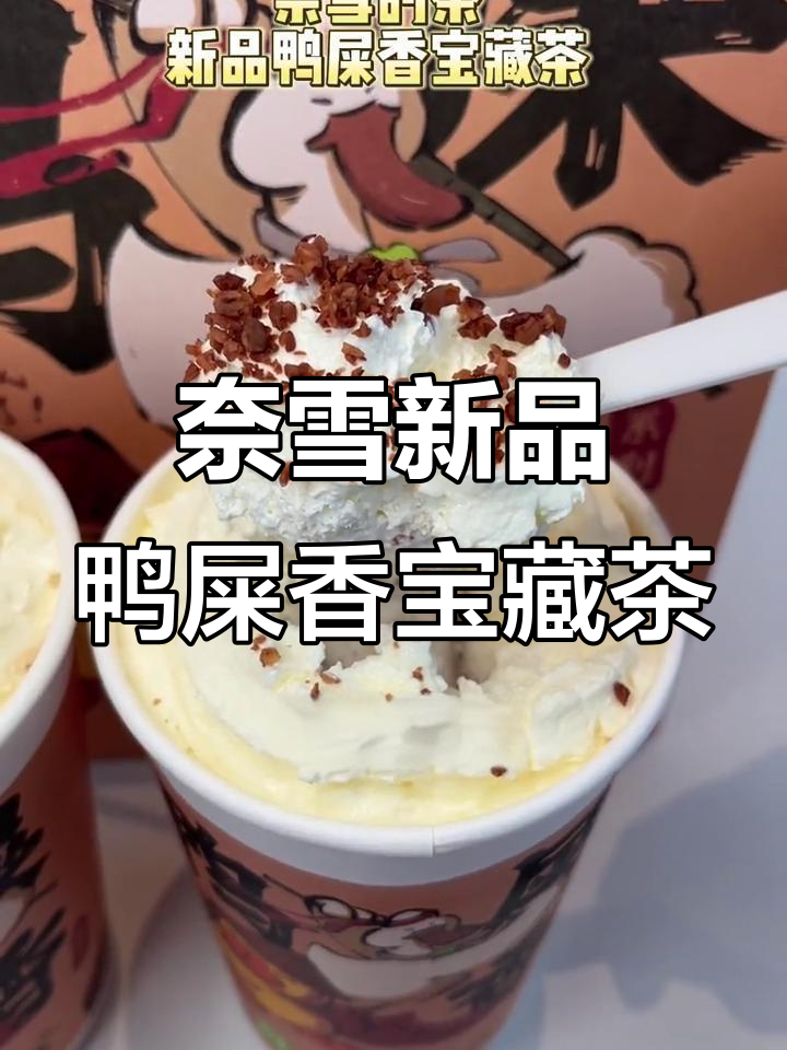 奈雪的茶与小黄鸭联名,带来“臭”名字却超香的宝藏奶茶