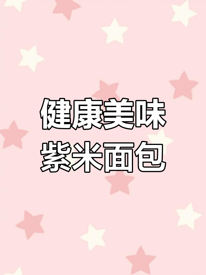 麦香与米香的完美融合,紫米夹心吐司面包