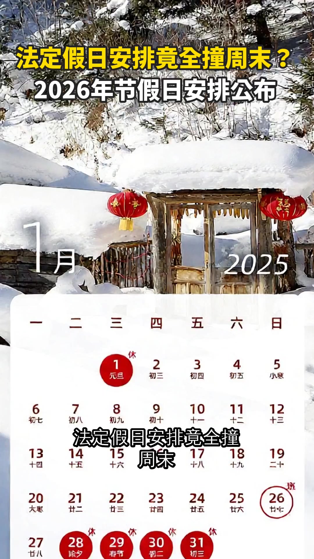法定假日安排竟全撞周末？2026年节假日安排公布