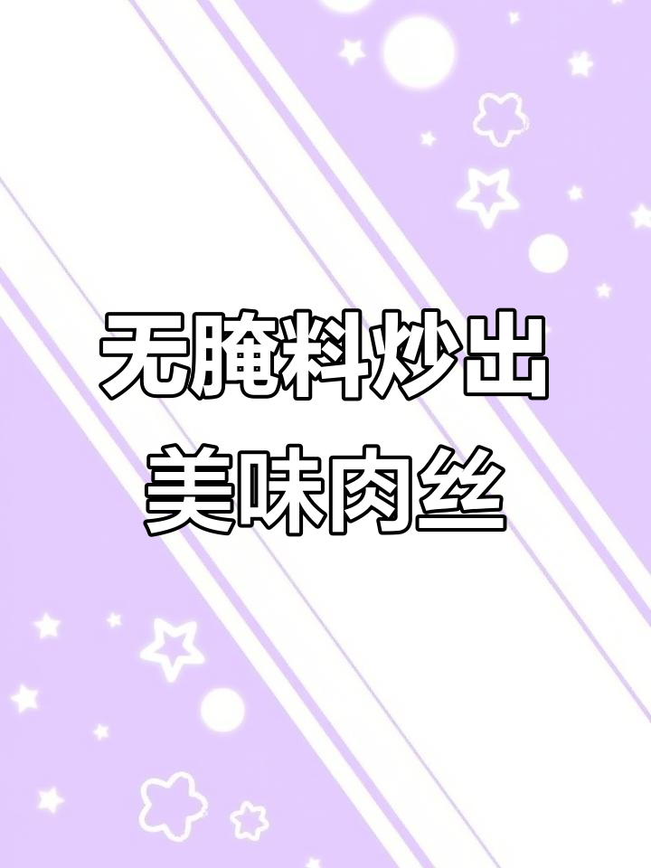 炒肉丝的正确做法,葱姜汁替代盐料酒更鲜嫩