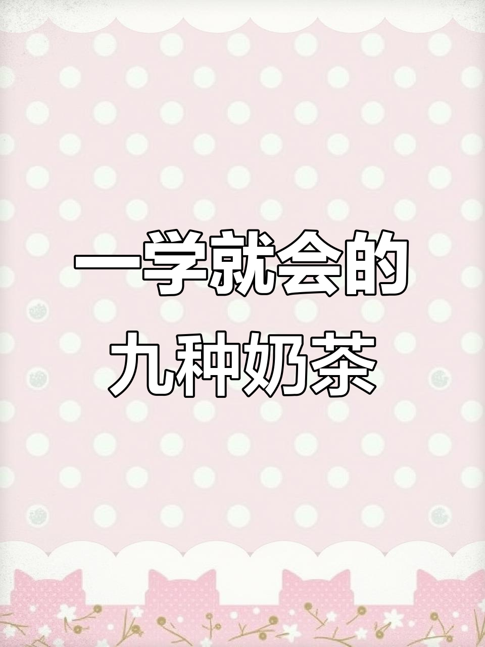 9款奶茶做法大揭秘,轻松学会开店必备!