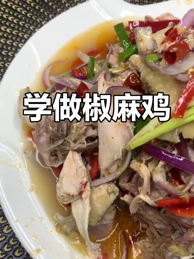教你做正宗椒麻鸡,口感麻辣鲜香