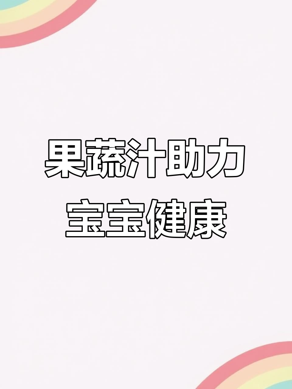 儿童果蔬汁,营养均衡又好喝!十种蔬菜五种水果搭配叶黄素