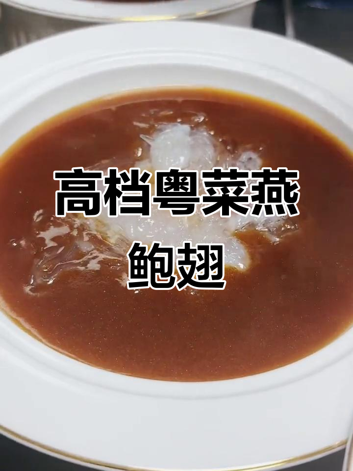 粤菜燕鲍翅滋补大餐,家庭高档美食制作秘籍