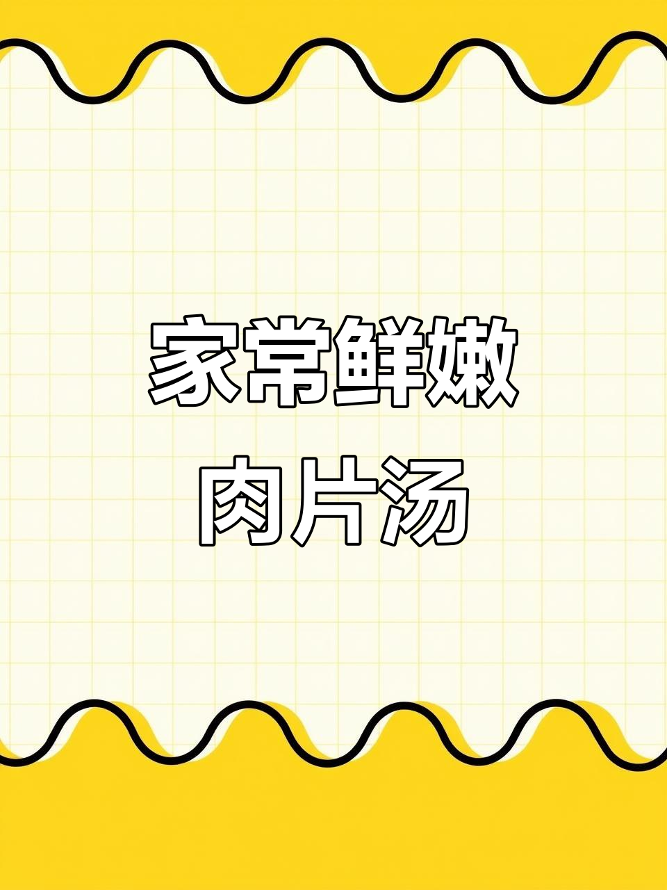 三个女儿最爱的肉片汤,做法超简单