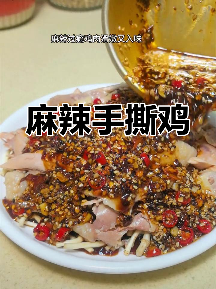 麻辣手撕鸡,香辣入味,鸡肉嫩滑,真是无法停口的美味!