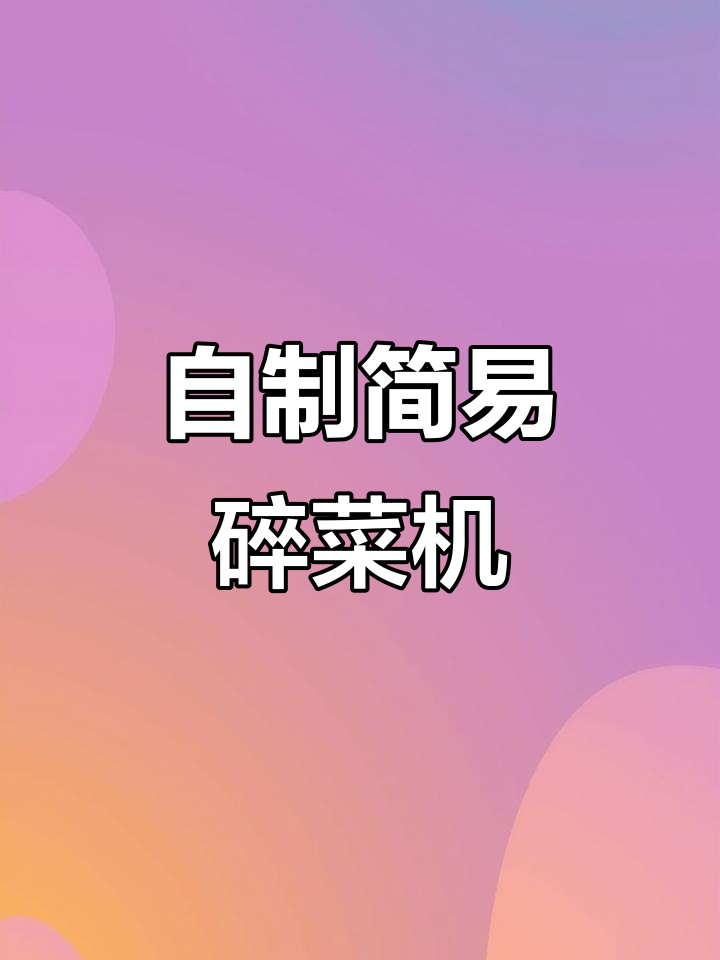 用这些小配件,DIY碎菜机轻松搞定