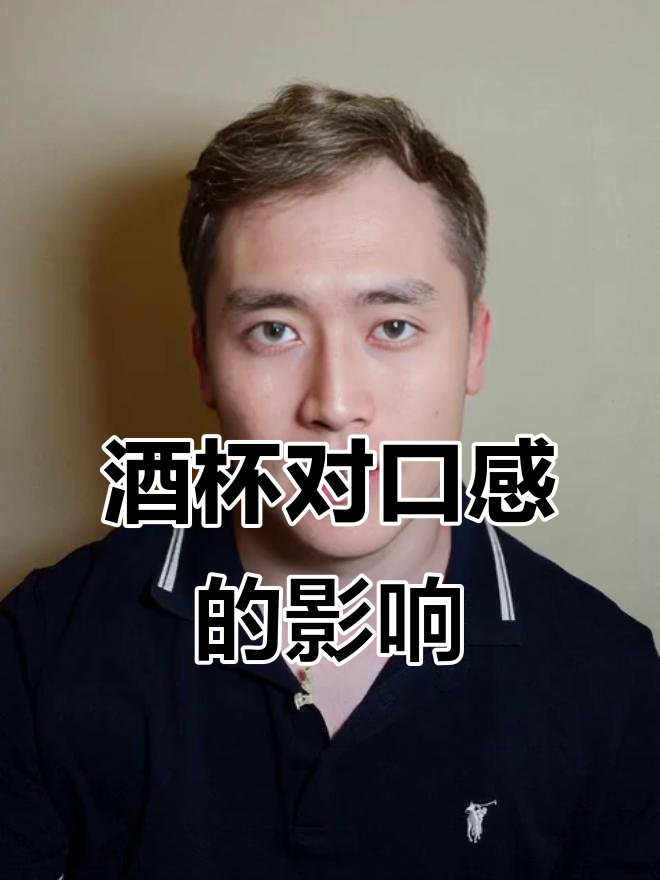 酒杯如何影响葡萄酒口感?掌握这些技巧让品鉴更完美